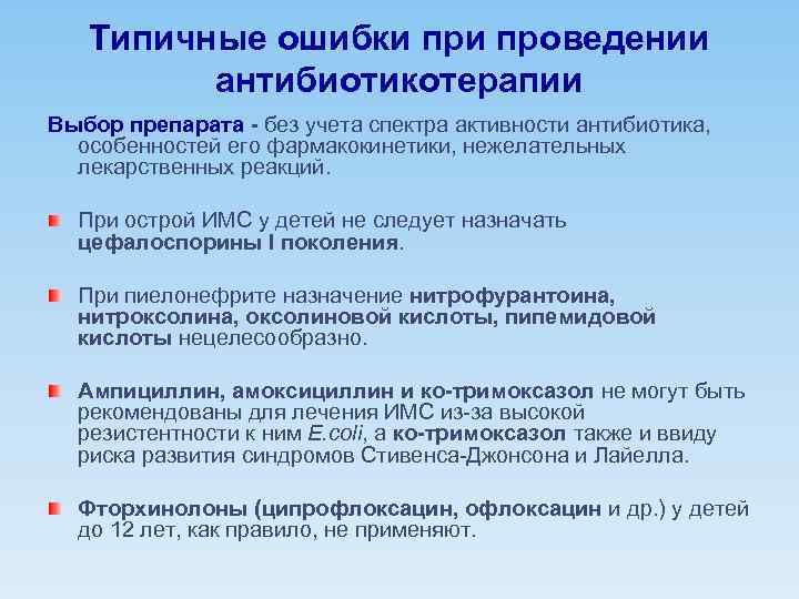 Типичные ошибки проведении антибиотикотерапии Выбор препарата - без учета спектра активности антибиотика, особенностей его