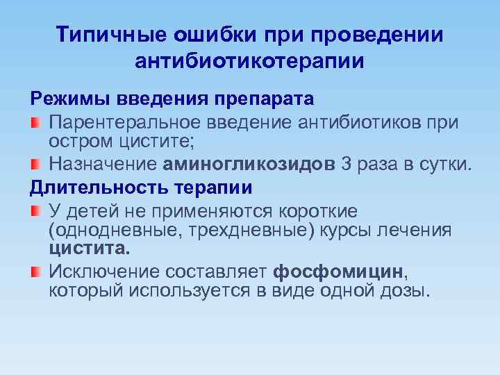 Типичные ошибки проведении антибиотикотерапии Режимы введения препарата Парентеральное введение антибиотиков при остром цистите; Назначение