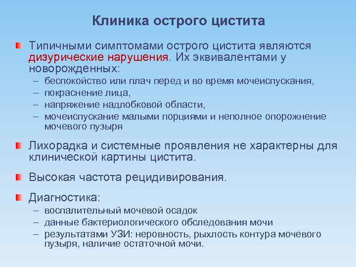 Клиника острого цистита Типичными симптомами острого цистита являются дизурические нарушения. Их эквивалентами у новорожденных: