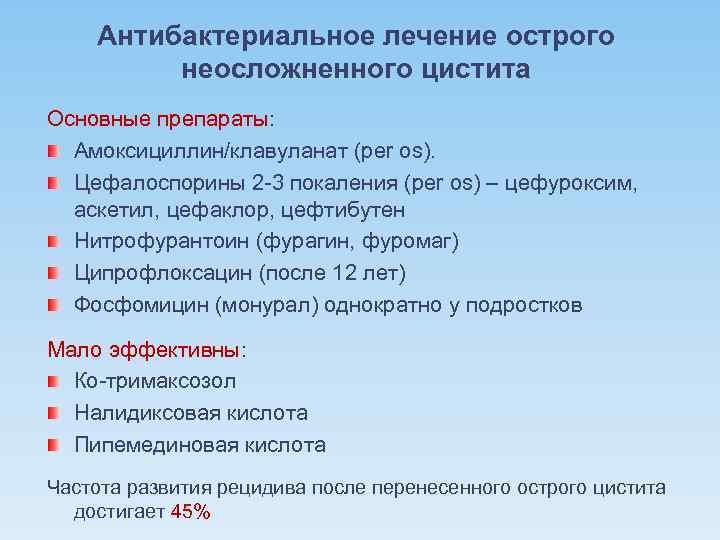 Антибактериальное лечение острого неосложненного цистита Основные препараты: Амоксициллин/клавуланат (per os). Цефалоспорины 2 -3 покаления