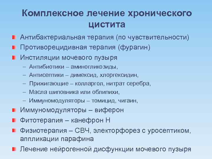 Комплексное лечение хронического цистита Антибактериальная терапия (по чувствительности) Противорецидивная терапия (фурагин) Инстиляции мочевого пузыря