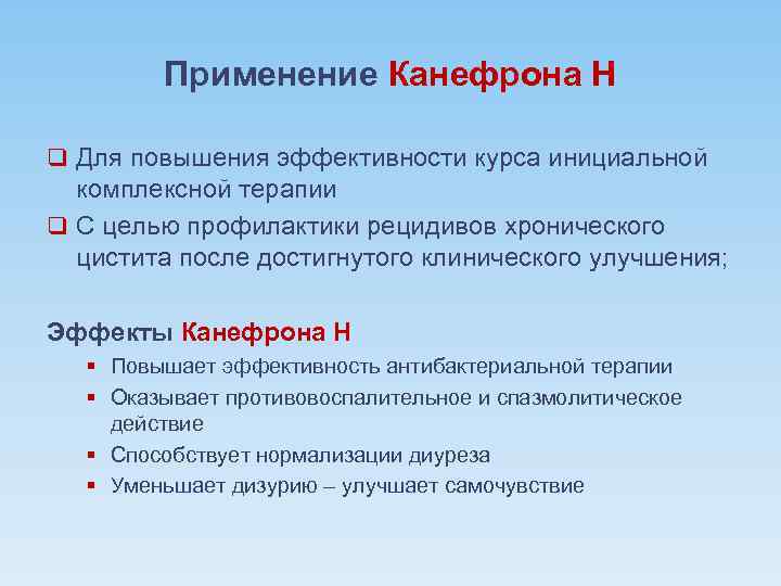 Применение Канефрона Н q Для повышения эффективности курса инициальной комплексной терапии q С целью