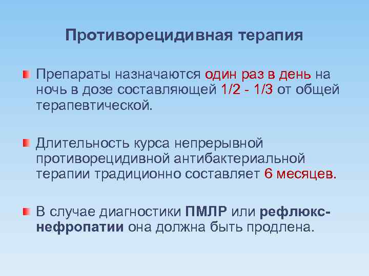 Противорецидивная терапия Препараты назначаются один раз в день на ночь в дозе составляющей 1/2