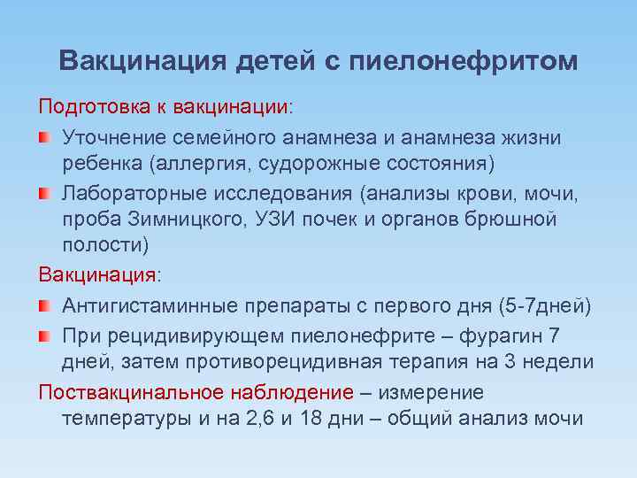 Вакцинация детей с пиелонефритом Подготовка к вакцинации: Уточнение семейного анамнеза и анамнеза жизни ребенка