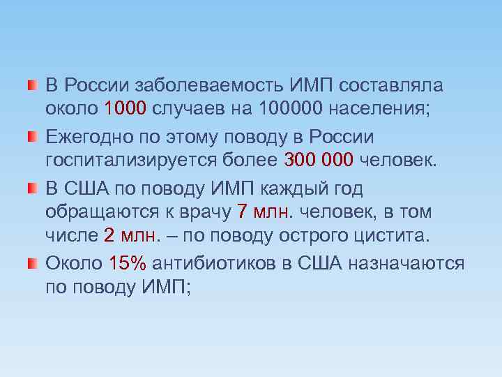 В России заболеваемость ИМП составляла около 1000 случаев на 100000 населения; Ежегодно по этому