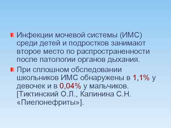 Инфекции мочевой системы (ИМС) среди детей и подростков занимают второе место по распространенности после