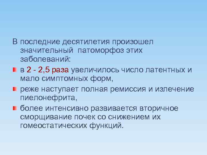 В последние десятилетия произошел значительный патоморфоз этих заболеваний: в 2 - 2, 5 раза