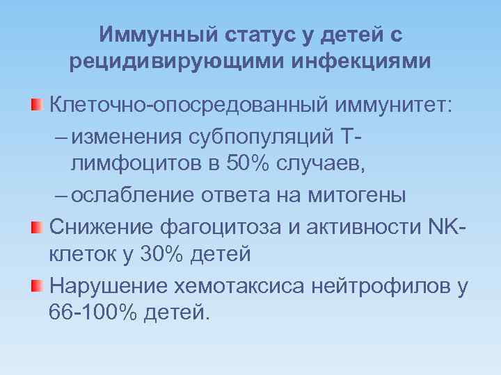 Иммунный статус у детей с рецидивирующими инфекциями Клеточно-опосредованный иммунитет: – изменения субпопуляций Тлимфоцитов в