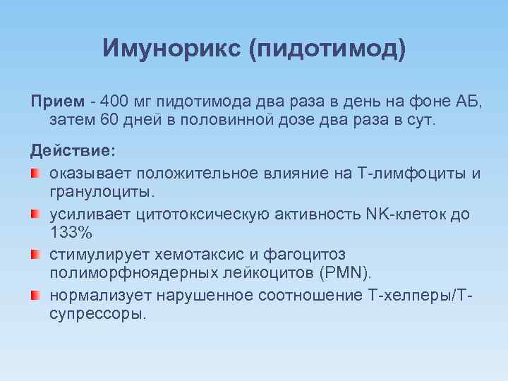 Имунорикс (пидотимод) Прием - 400 мг пидотимода два раза в день на фоне АБ,