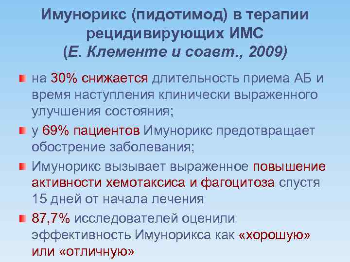 Имунорикс (пидотимод) в терапии рецидивирующих ИМС (Е. Клементе и соавт. , 2009) на 30%