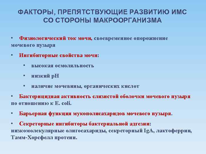 ФАКТОРЫ, ПРЕПЯТСТВУЮЩИЕ РАЗВИТИЮ ИМС СО СТОРОНЫ МАКРООРГАНИЗМА • Физиологический ток мочи, своевременное опорожнение мочевого