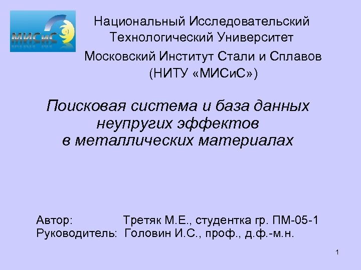 Национальный Исследовательский Технологический Университет Московский Институт Стали и Сплавов (НИТУ «МИСи. С» ) Поисковая
