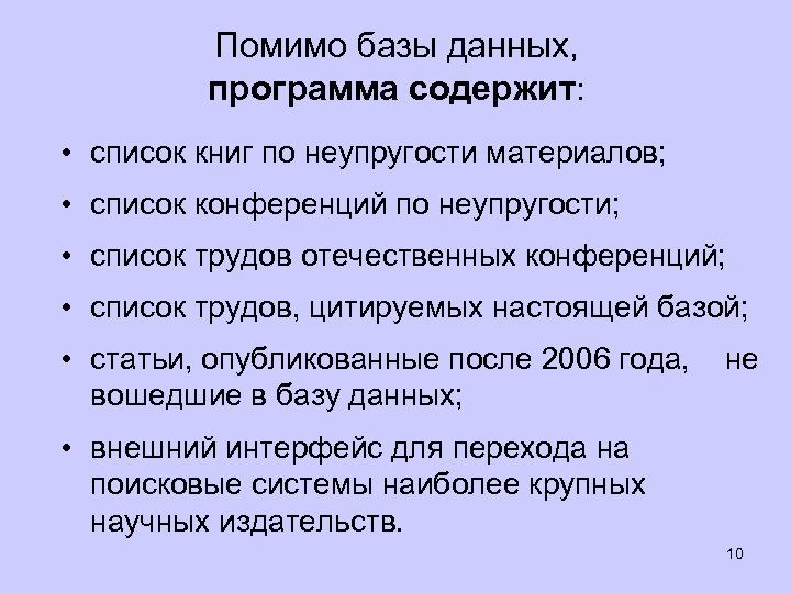 Помимо базы данных, программа содержит: • список книг по неупругости материалов; • список конференций