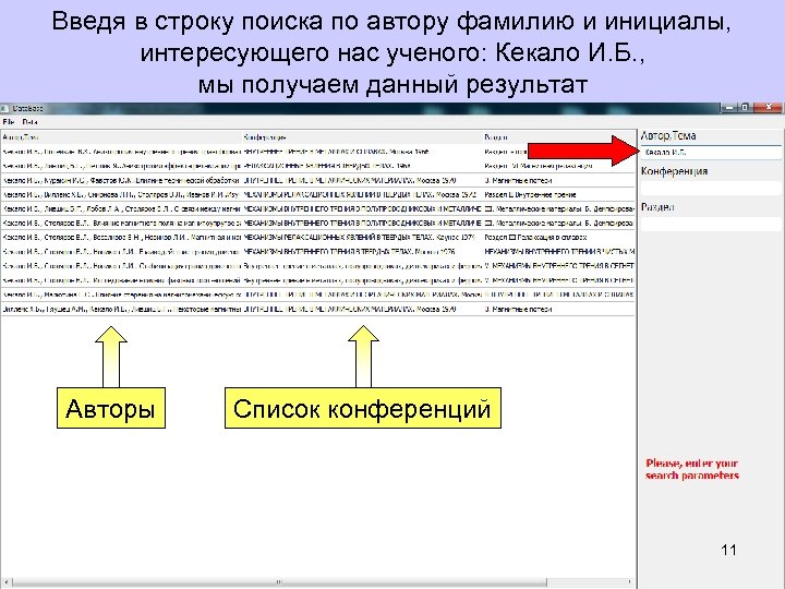 Введя в строку поиска по автору фамилию и инициалы, Запускаем соответствующее приложение, позволяющее интересующего