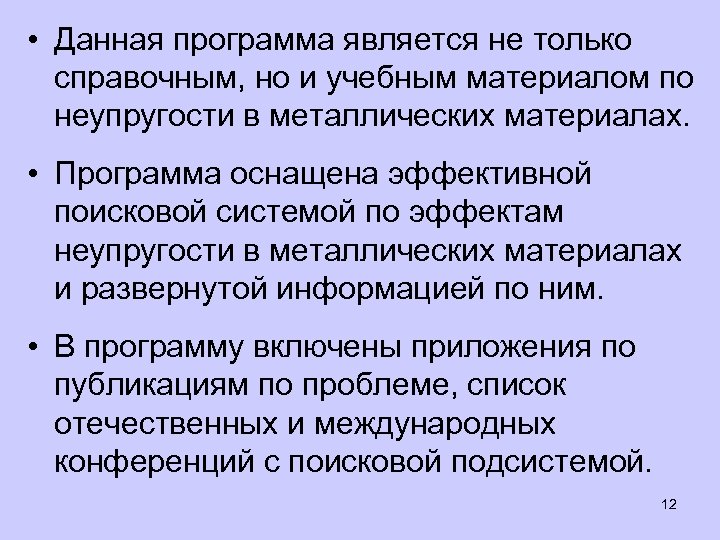  • Данная программа является не только справочным, но и учебным материалом по неупругости