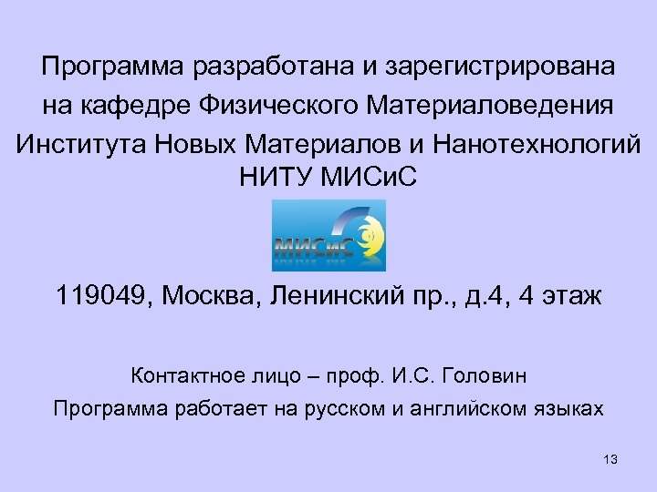 Программа разработана и зарегистрирована на кафедре Физического Материаловедения Института Новых Материалов и Нанотехнологий НИТУ
