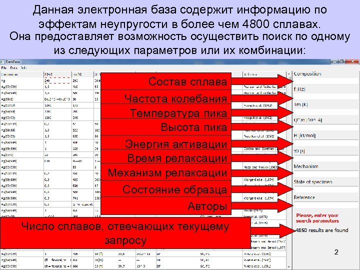 Данная электронная база содержит информацию по эффектам неупругости в более чем 4800 сплавах. Она