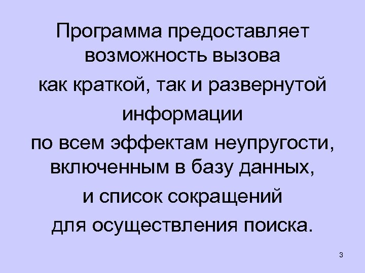 Программа предоставляет возможность вызова как краткой, так и развернутой информации по всем эффектам неупругости,