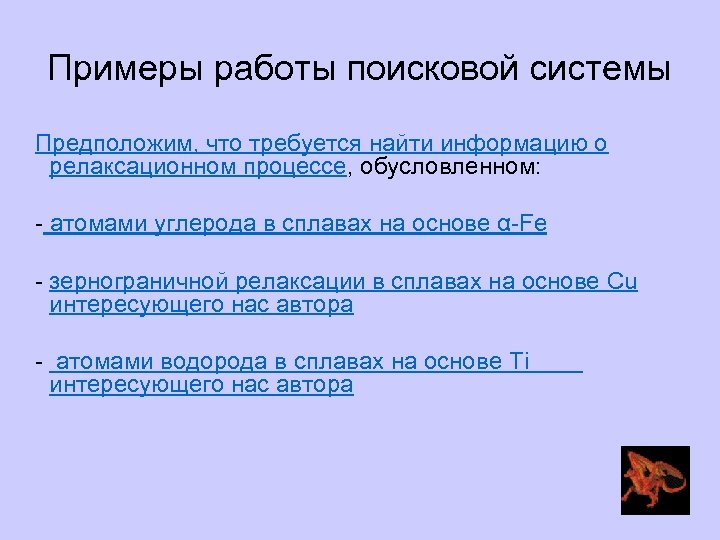 Примеры работы поисковой системы Предположим, что требуется найти информацию о релаксационном процессе, обусловленном: -