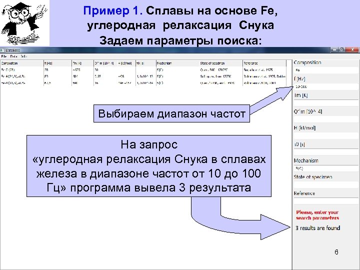 Пример 1. Сплавы на основе Fe, углеродная релаксация Снука Задаем параметры поиска: Наименование сплава: