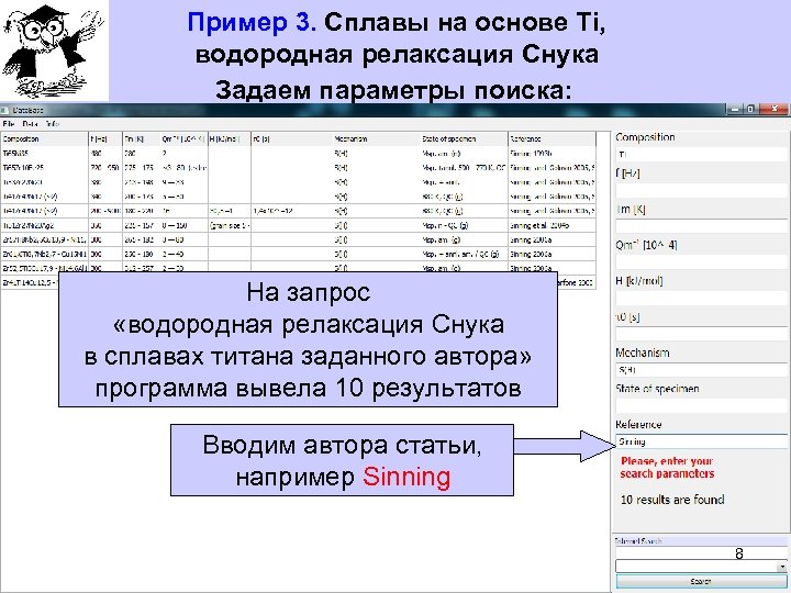 Пример 3. Сплавы на основе Ti, водородная релаксация Снука Задаем параметры поиска: Наименование сплава:
