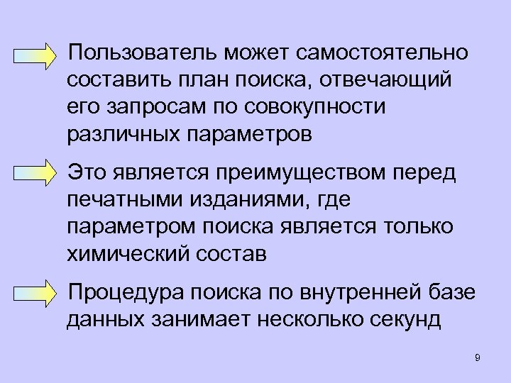 Пользователь может самостоятельно составить план поиска, отвечающий его запросам по совокупности различных параметров Это
