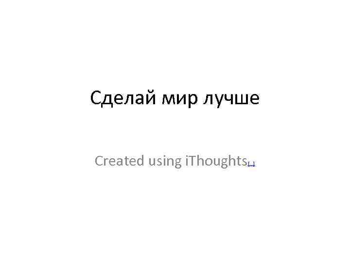 Сделай мир лучше Created using i. Thoughts [. . . ] 