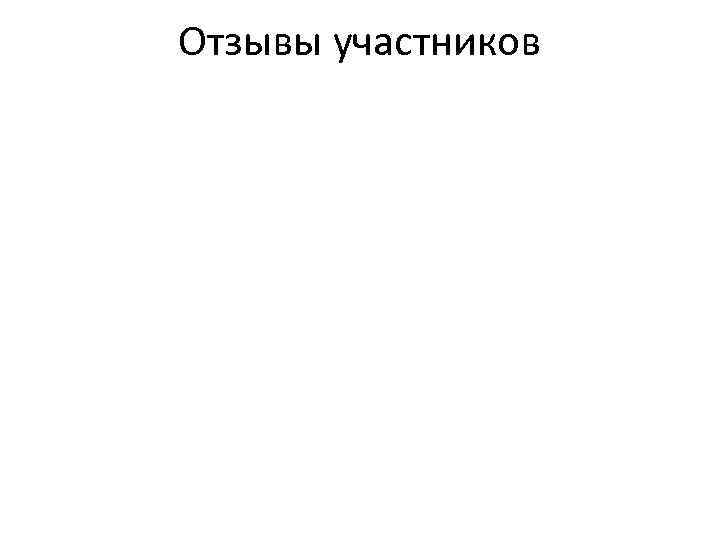 Отзывы участников 