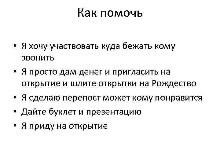 Как помочь • Я хочу участвовать куда бежать кому звонить • Я просто дам