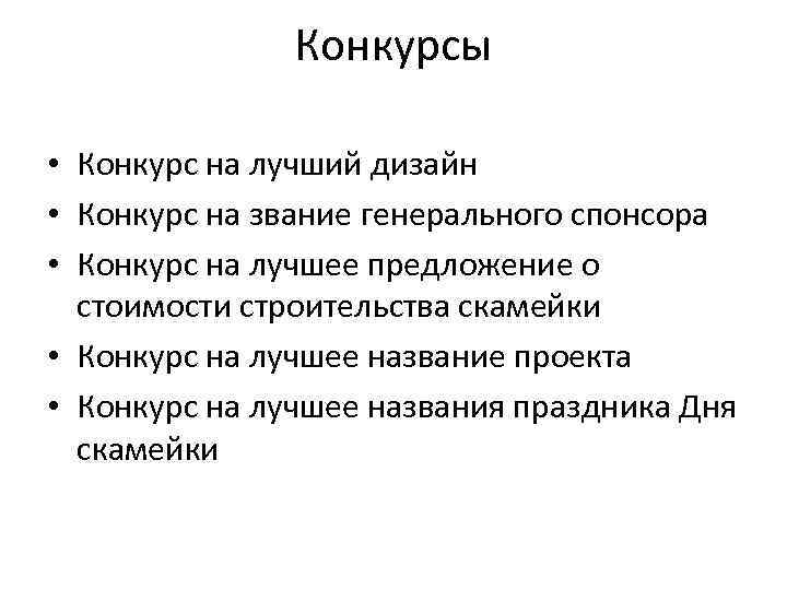 Конкурсы • Конкурс на лучший дизайн • Конкурс на звание генерального спонсора • Конкурс
