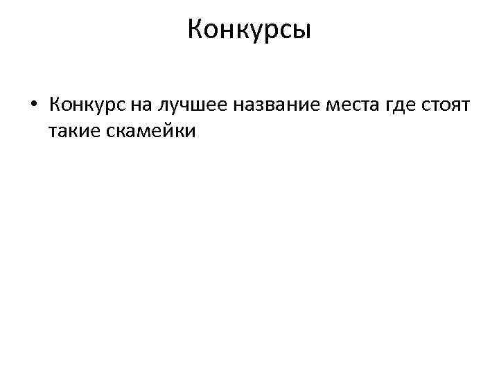 Конкурсы • Конкурс на лучшее название места где стоят такие скамейки 