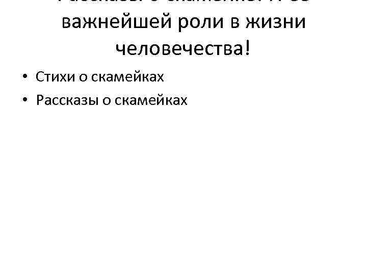 Рассказы о скамейке! И ее важнейшей роли в жизни человечества! • Стихи о скамейках