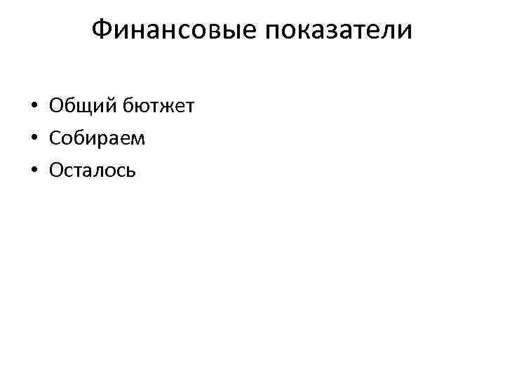 Финансовые показатели • Общий бютжет • Собираем • Осталось 