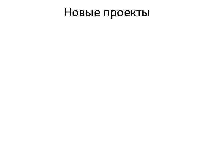 Новые проекты 