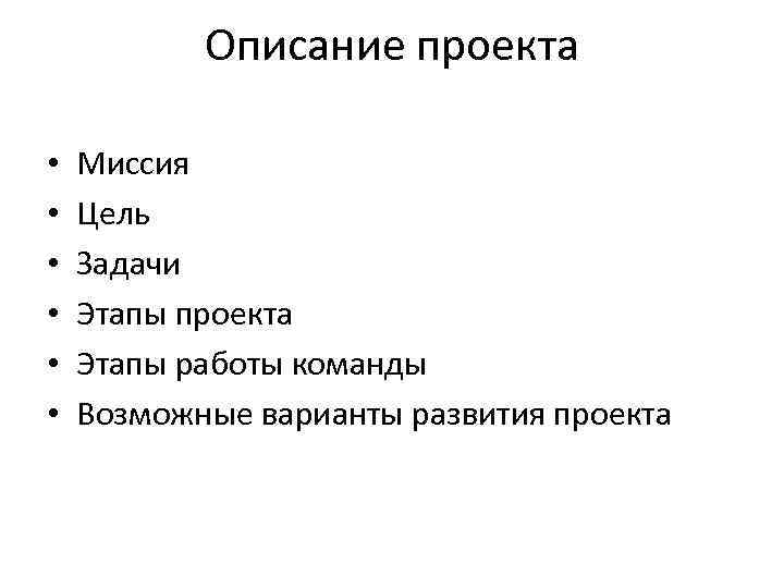 Описание проекта • • • Миссия Цель Задачи Этапы проекта Этапы работы команды Возможные