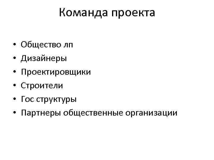 Команда проекта • • • Общество лп Дизайнеры Проектировщики Строители Гос структуры Партнеры общественные