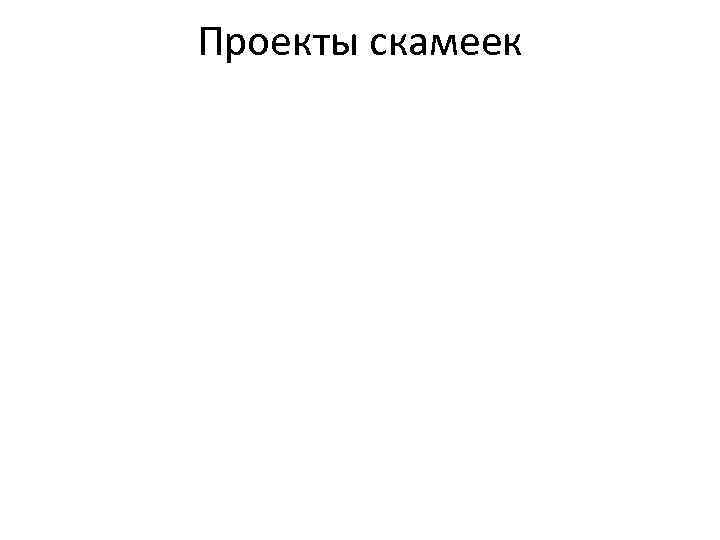 Проекты скамеек 