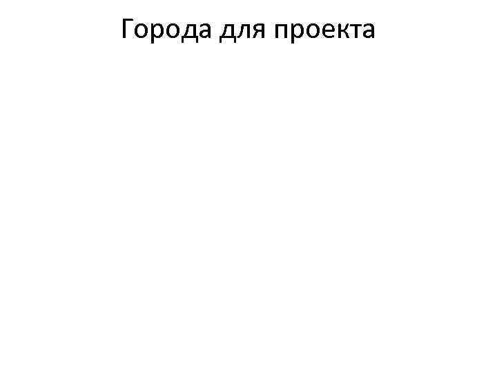 Города для проекта 