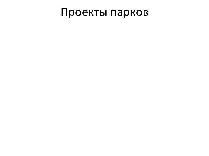 Проекты парков 