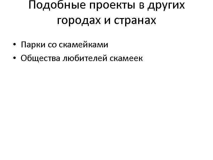 Подобные проекты в других городах и странах • Парки со скамейками • Общества любителей