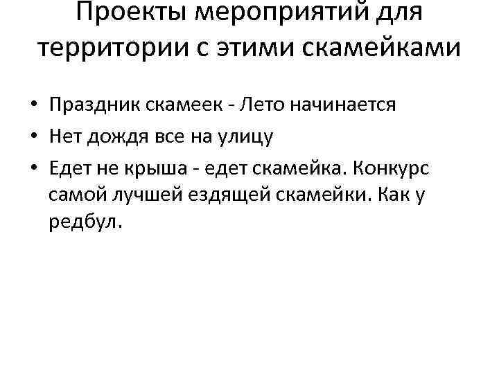 Проекты мероприятий для территории с этими скамейками • Праздник скамеек - Лето начинается •