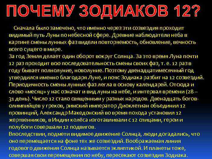 Сначала было замечено, что именно через эти созвездия проходит видимый путь Луны по небесной