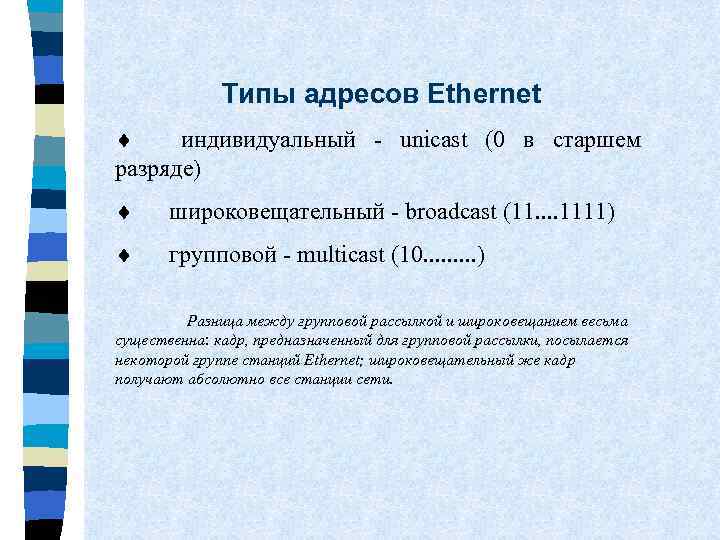 Типы адресов Ethernet ¨ индивидуальный - unicast (0 в старшем разряде) ¨ широковещательный -