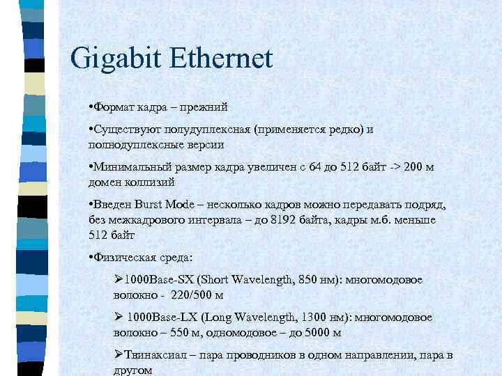 Gigabit Ethernet • Формат кадра – прежний • Существуют полудуплексная (применяется редко) и полнодуплексные