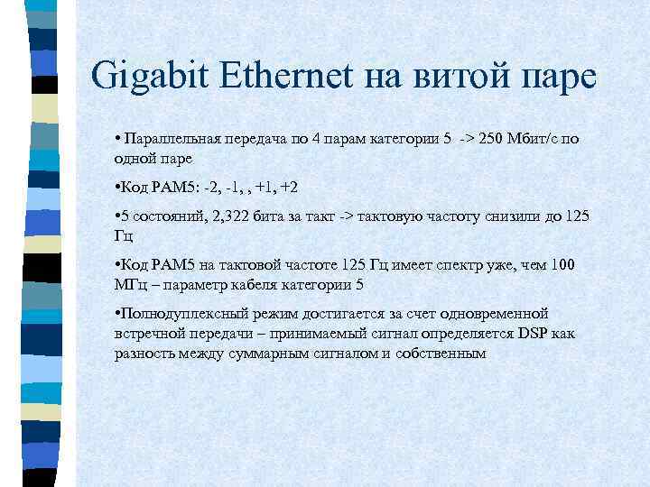 Gigabit Ethernet на витой паре • Параллельная передача по 4 парам категории 5 ->