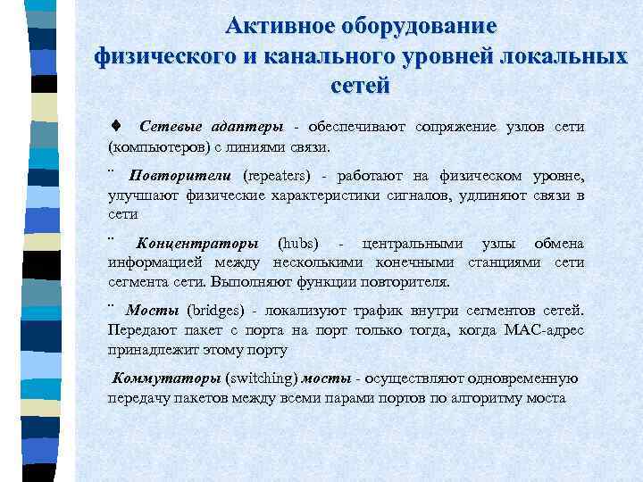 Активное оборудование физического и канального уровней локальных сетей ¨ Сетевые адаптеры - обеспечивают сопряжение