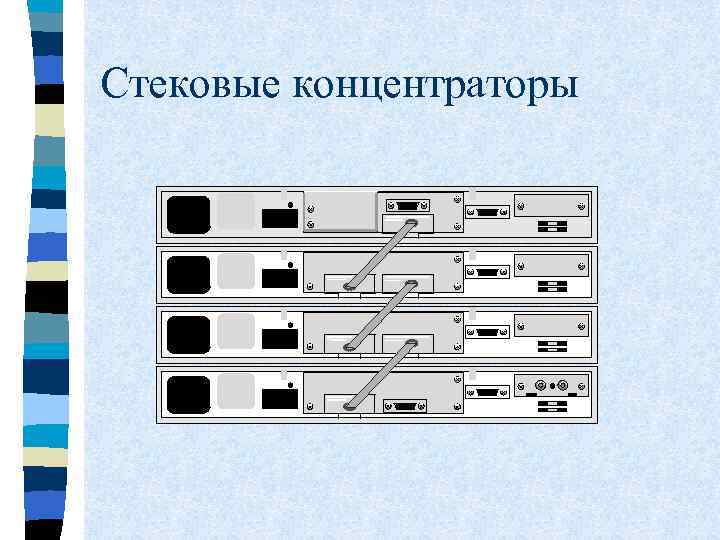 Стековые концентраторы 