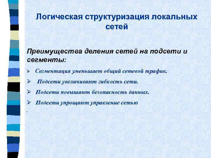 Логическая структуризация локальных сетей Преимущества деления сетей на подсети и сегменты: Ø Сегментация уменьшает