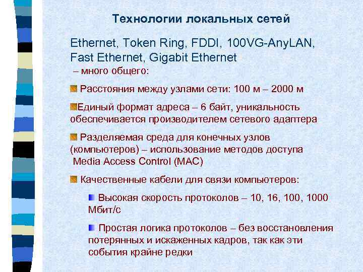 Технологии локальных сетей Ethernet, Token Ring, FDDI, 100 VG-Any. LAN, Fast Ethernet, Gigabit Ethernet