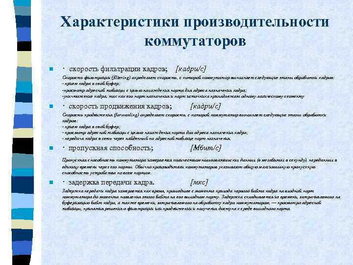 Характеристики производительности коммутаторов n · скорость фильтрации кадров; [кадри/с] Скорость фильтрации (filtering) определяет скорость,